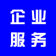 企業(yè)服務