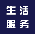 生活服務