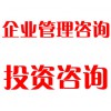 企業(yè)管理咨詢、投資咨詢