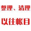 整理、清理以往帳目