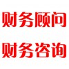 財務(wù)顧問，財務(wù)咨詢