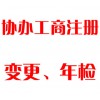 協(xié)辦工商注冊、變更、年檢