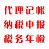 代理記帳，納稅申報，稅務(wù)年檢