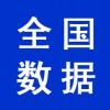全國企業(yè)數據