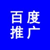 濰坊百度推廣公司、百度推廣濰坊分公司，濰坊百度代理商電話