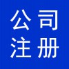 濰坊高新區(qū)代辦公司營業(yè)執(zhí)照，公司注冊代跑手續(xù)