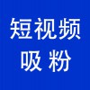 賬號短視頻吸粉，青州企業(yè)抖音賬號短視頻吸粉服務(wù)公司