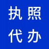 昌邑代理注冊公司，代辦公司營業(yè)執(zhí)照，早知道