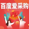 安丘百度愛采購(gòu)競(jìng)價(jià)推廣