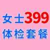 女士979元體檢特惠399，濰坊濰城海慈體檢中心女士查體套餐
