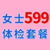 女士1479元體檢特惠599，濰坊海慈體檢中心，女士查體套餐