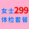 女士查體特惠套餐—昌樂(lè)查體-濰坊海慈體檢中心